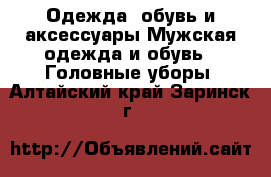 Одежда, обувь и аксессуары Мужская одежда и обувь - Головные уборы. Алтайский край,Заринск г.